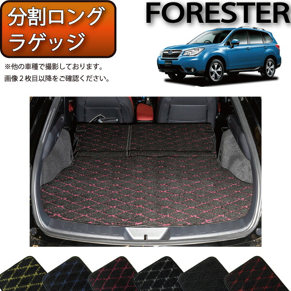 スバル フォレスター ＳＪ系 分割ロング ラゲッジマット （クロス） ゴム 防水 日本製 空気触媒加工
