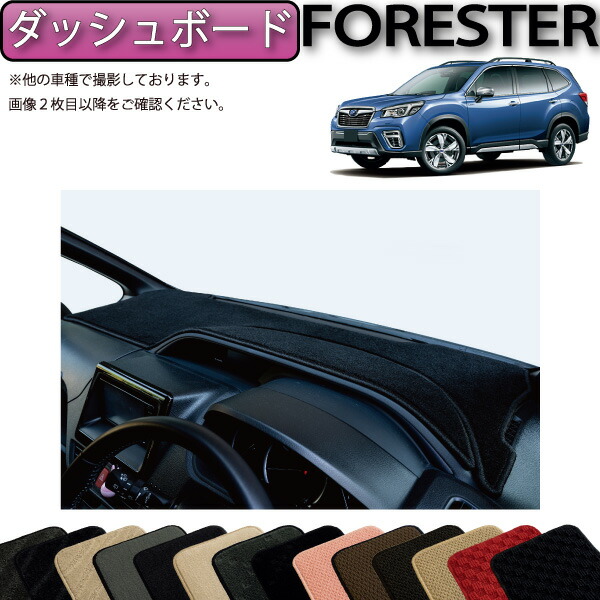 ダッシュボードマット　フォレスター SK系専用　サンランド 楽天市場】スバル フォレスター 5代目 SK系 専用 Sunland