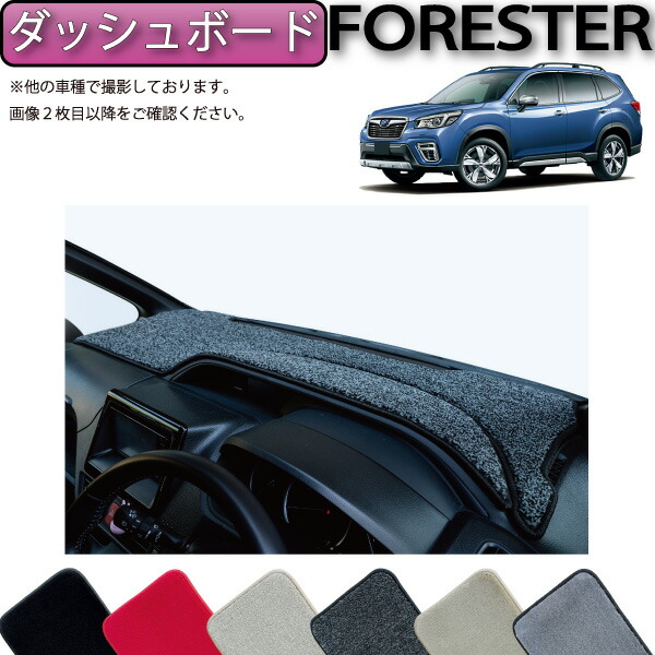 ダッシュボードマット　フォレスター SK系専用　サンランド フォレスター スバル 5代目 SK系 Sunland サンランド ダッシュ
