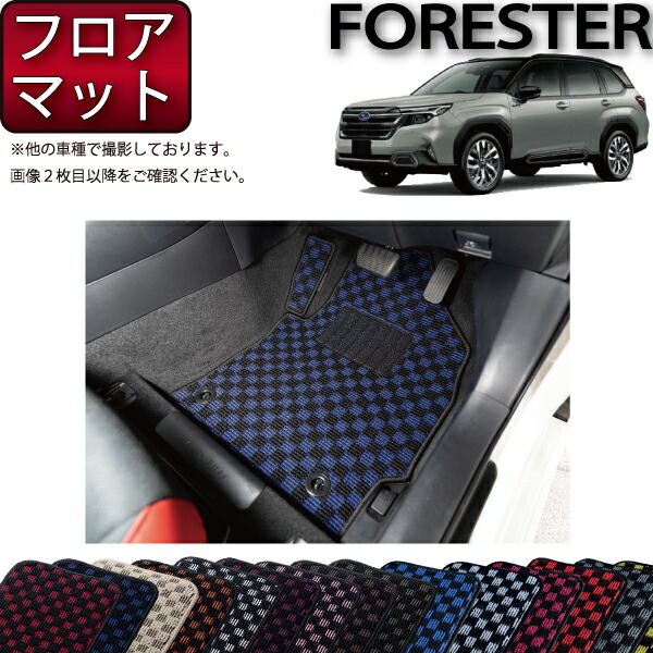 スバル 新型 フォレスター SL系 フロアマット （チェック） ゴム 防水 日本製 空気触媒加工
