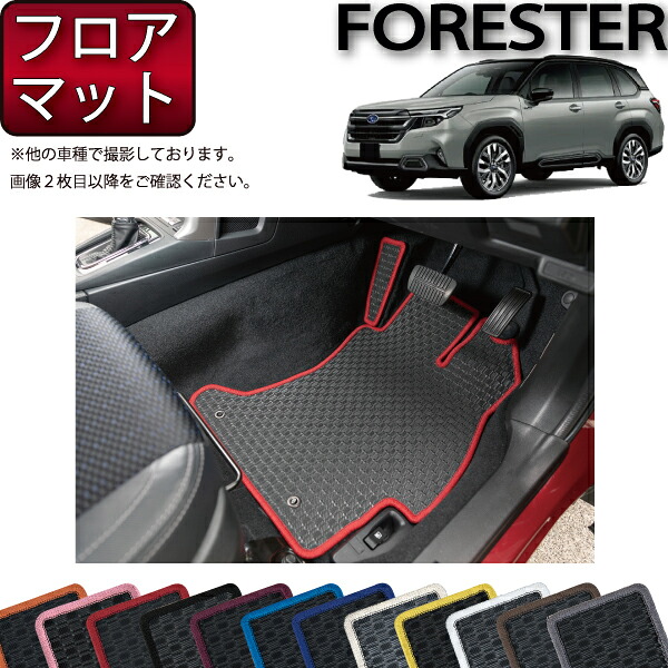 スバル 新型 フォレスター SL系 フロアマット （ラバー） ゴム 防水 日本製 空気触媒加工