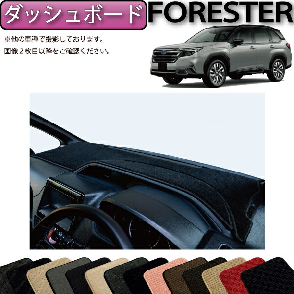 Sunland ダッシュボードマット　スバルフォレスターSJ専用 楽天市場】スバル フォレスター 5代目 SK系 専用 Sunland