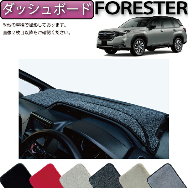 スバル フォレスター SK系 〜R7年4月 ダッシュボードマット ブラック スバル フォレスター SK系 〜R7年4月 ダッシュボードマット