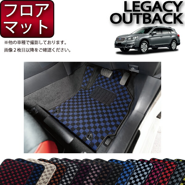 ☆新品未使用☆レガシィアウトバック  BS9 フロアカーペット 楽天市場】『レガシィ』 純正 BN9 BS9 フロアカーペット