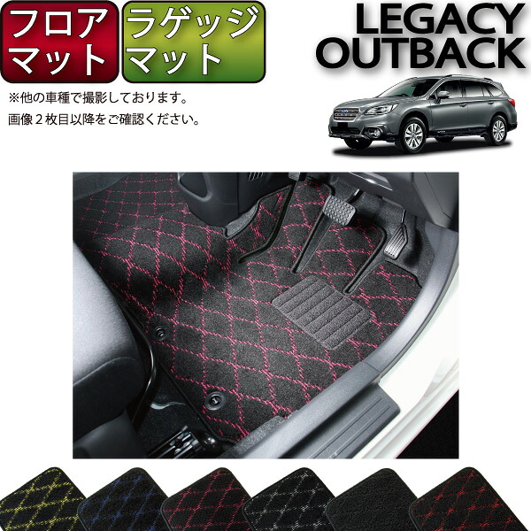 【マラソン★ストアP増量中＋最大2000円OFFクーポン】スバル レガシィ アウトバック BS9 フロアマット ラゲッジマット （クロス） ゴム 防水 日本製 空気触媒加工｜FJ CRAFT