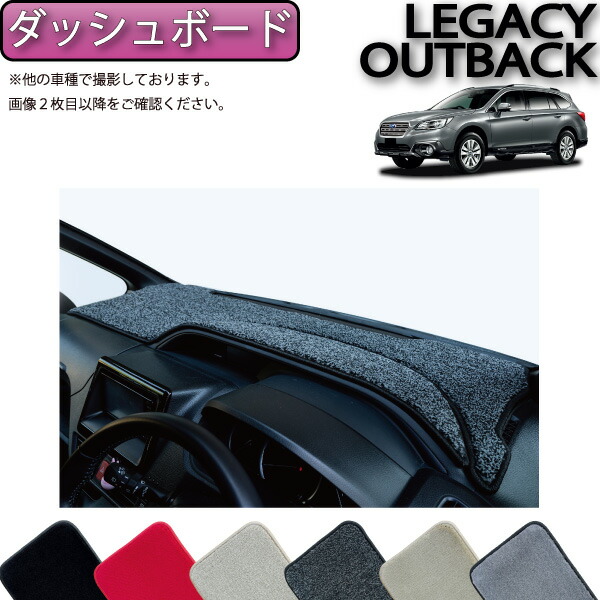 スバル レガシィB4 アウトバック BN/BS ダッシュボードマット U2101 楽天市場】【先着200名限定☆8/24（20時〜）P5倍＋1500円OFF