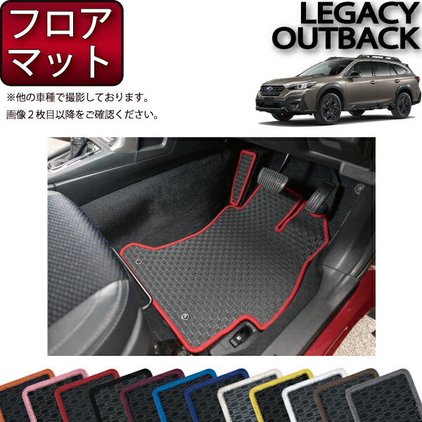 スバル 新型 レガシィ アウトバック BT5 フロント用 フロア