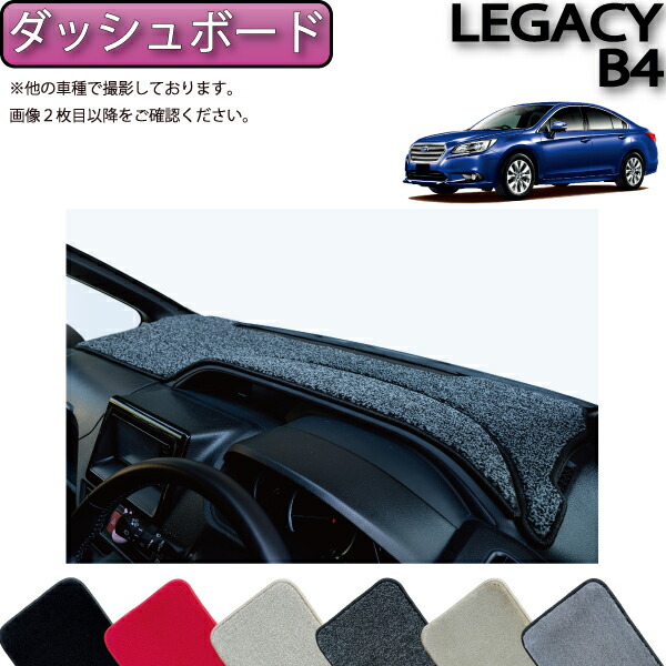 スバル レガシィB4 アウトバック BN/BS ダッシュボードマット U2101 imgrc0083052267.jpg