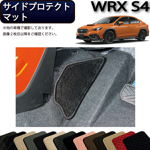 【4/10（～24時間限定）P10倍＋最大2000円OFFクーポン】スバル 新型 WRX S4 VBH サイドプロテクトマット （スタンダード） ゴム 防水 日本製 空気触媒加工