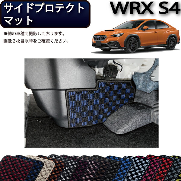 【4/10（～24時間限定）P10倍＋最大2000円OFFクーポン】スバル 新型 WRX S4 VBH サイドプロテクトマット （チェック） ゴム 防水 日本製 空気触媒加工