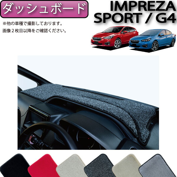 【4/14（20時～28時間限定）P10倍＋最大2000円OFFクーポン】スバル インプレッサ GT系 GK系 ダッシュボードマット （プレミアム） ゴム 防水 日本製 空気触媒加工