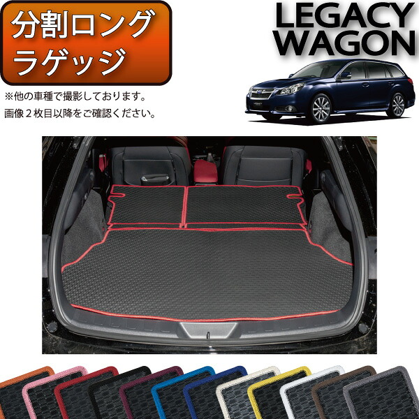 スバル レガシィ ツーリングワゴン 分割ロング ラゲッジマット （ラバー） ゴム 防水 日本製 空気触媒加工