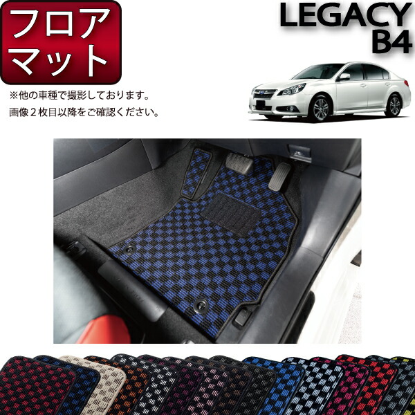 スバル レガシィ B4 (BM系) フロアマット (チェック) ゴム 防水 日本製 空気触媒加工