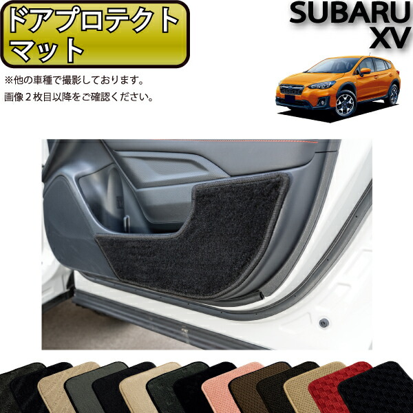 スバル 新型 XV GT系 ドアプロテクトマット （スタンダード） ゴム 防水 日本製 空気触媒加工