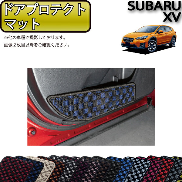 スバル 新型 XV GT系 ドアプロテクトマット （チェック） ゴム 防水 日本製 空気触媒加工