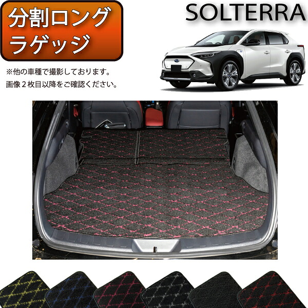 スバル 新型 ソルテラ トレイルシーカー XE系 YE系 分割ロングラゲッジマット (クロス) ゴム 防水 日本製 空気触媒加工