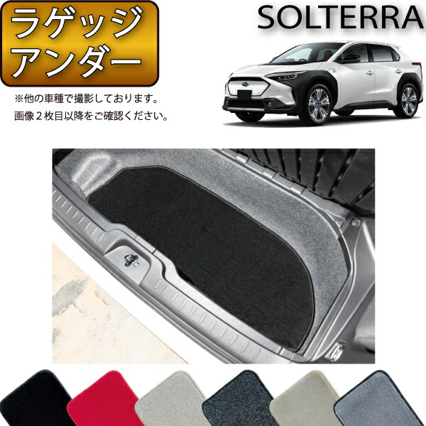 スバル 新型 ソルテラ トレイルシーカー XE系 YE系 ラゲッジアンダーマット （プレミアム） ゴム 防水 日本製 空気触媒加工