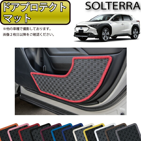 スバル 新型 ソルテラ トレイルシーカー XE系 YE系 ドアプロテクトマット （ラバー） ゴム 防水 日本製 空気触媒加工