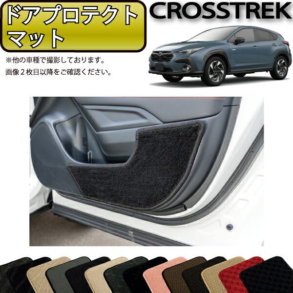 スバル 新型 クロストレック GU系 ドアプロテクトマット （スタンダード） ゴム 防水 日本製 空気触媒加工