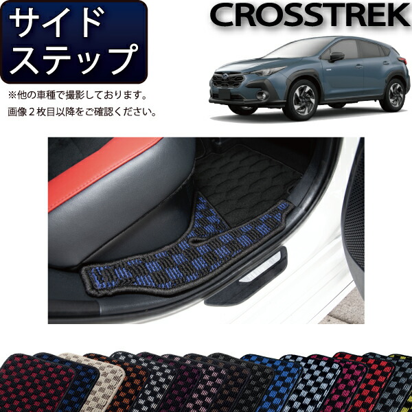 スバル 新型 クロストレック GU系 サイドステップマット (チェック) ゴム 防水 日本製 空気触媒加工