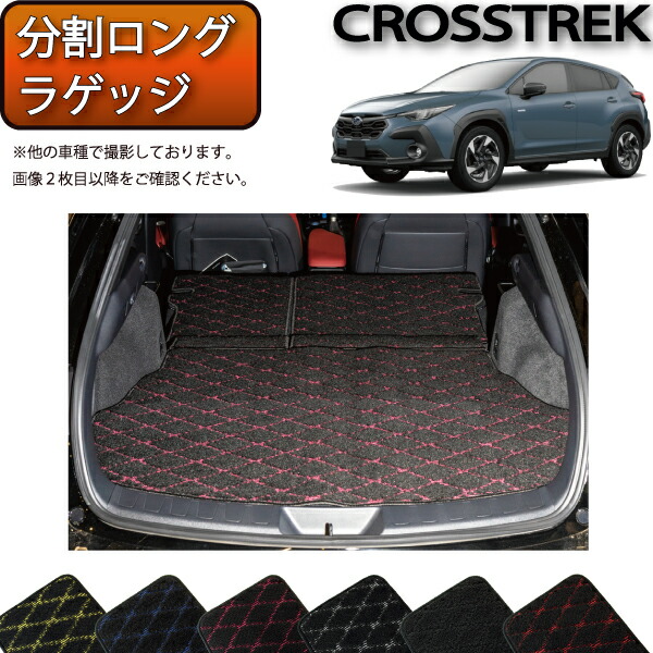 スバル 新型 クロストレック GU系 分割ロングラゲッジマット （クロス） ゴム 防水 日本製 空気触媒加工