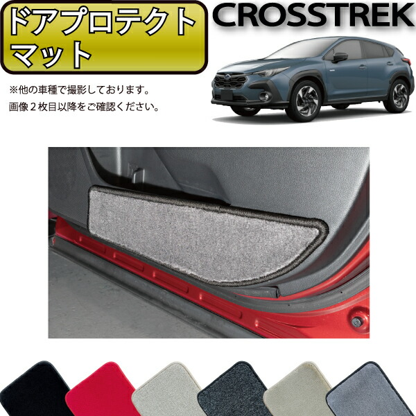 スバル 新型 クロストレック GU系 ドアプロテクトマット （プレミアム） ゴム 防水 日本製 空気触媒加工