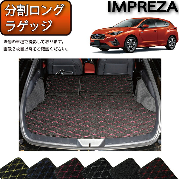 スバル 新型 インプレッサ GU系 分割ロングラゲッジマット （クロス） ゴム 防水 日本製 空気触媒加工 10,636円