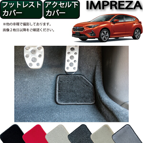 【4/10（～24時間限定）P10倍＋最大2000円OFFクーポン】スバル 新型 インプレッサ GU系 フットレストカバー アクセル下カバー （プレミアム） ゴム 防水 日本製 空気触媒加工