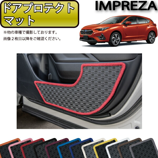 スバル 新型 インプレッサ GU系 ドアプロテクトマット （ラバー） ゴム 防水 日本製 空気触媒加工