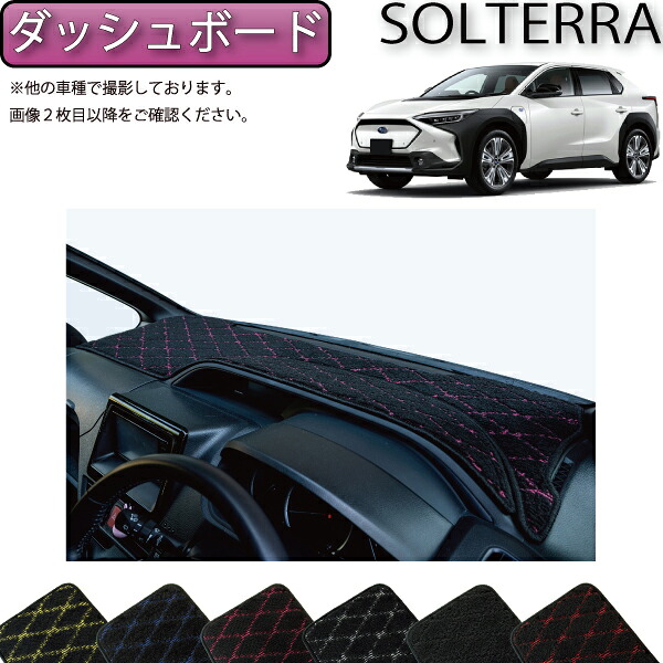 【4/14（20時～28時間限定）P10倍＋最大2000円OFFクーポン】スバル 新型 ソルテラ トレイルシーカー XE系 ダッシュボードマット （クロス） ゴム 防水 日本製 空気触媒加工