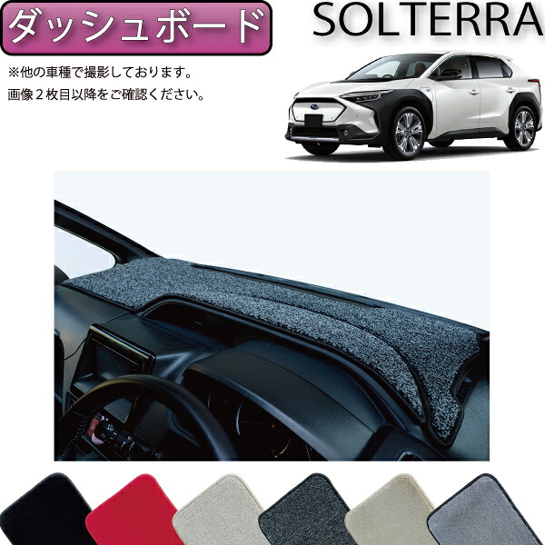 【7/19(20時~28時間限定)ストアP10倍+最大2000円OFFクーポン】スバル 新型 ソルテラ トレイルシーカー XE系 ダッシュボードマット (プレミアム) ゴム 防水 日本製 空気触媒加工|FJ CRAFT