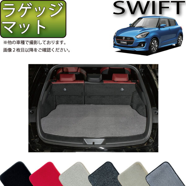 【マラソン★ストアP増量中＋最大2000円OFFクーポン】スズキ スイフト ZC系 ZD系 ラゲッジマット （プレミアム） ゴム 防水 日本製 空気触媒加工