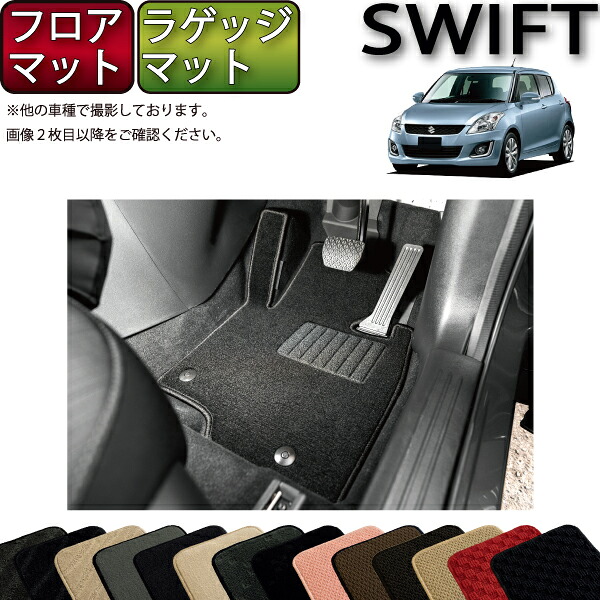スズキ スイフト ZC72S ZD72S フロアマット ラゲッジマット （スタンダード） ゴム 防水 日本製 空気触媒加工