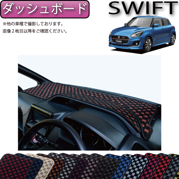 スイフトスポーツzc33s ダッシュボードマット Amazon | スズキ スイフトスポーツ zc33s ダッシュボードマット