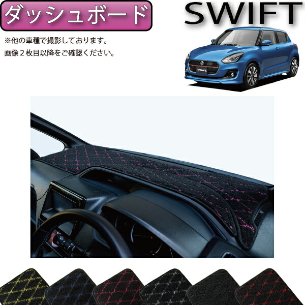 新品価格 12.800円スイフトスポーツ 専用 ダッシュボードマット zc33s スイフト スズキ スイフトスポーツ SUZUKI ZC/ZD #3系 ZC33S