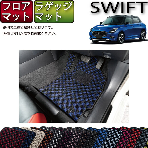 【マラソン★ストアP増量中+最大2000円OFFクーポン】スズキ 新型 スイフト フロアマット ラゲッジマット(チェック) ゴム 防水 日本製 空気触媒加工|FJ CRAFT