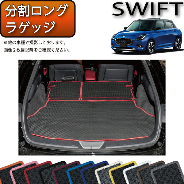 スズキ 新型 スイフト 分割ロングラゲッジマット（ラバー） ゴム 防水 日本製 空気触媒加工