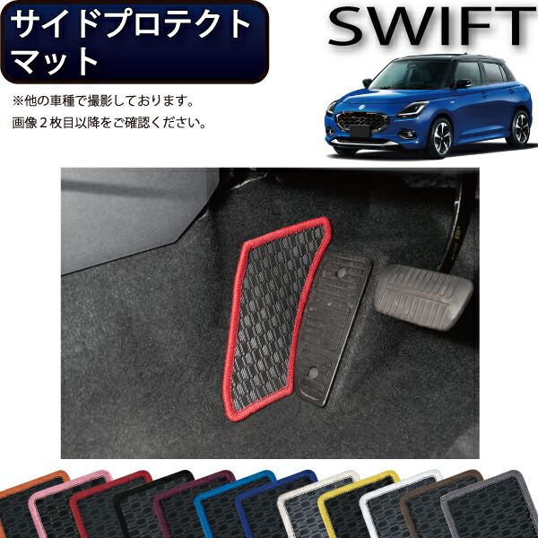 スズキ 新型 スイフト サイドプロテクトマット（ラバー） ゴム 防水 日本製 空気触媒加工画像
