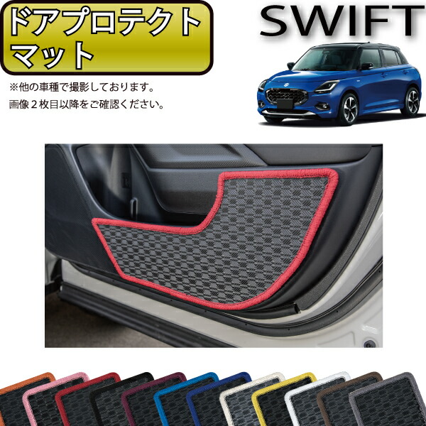 スズキ 新型 スイフト ドアプロテクトマット （ラバー） ゴム 防水 日本製 空気触媒加工画像