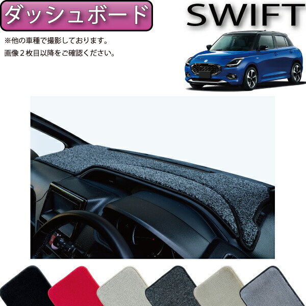 楽天市場】スズキ スイフト ZC系 ZD系 ダッシュボードマット