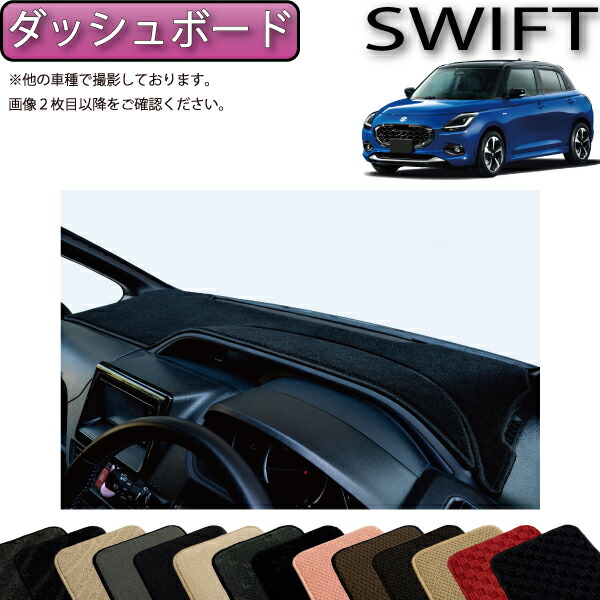 新品価格 12.800円スイフトスポーツ 専用 ダッシュボードマット zc33s スイフト スズキ スイフトスポーツ SUZUKI ZC/ZD #3系 ZC33S