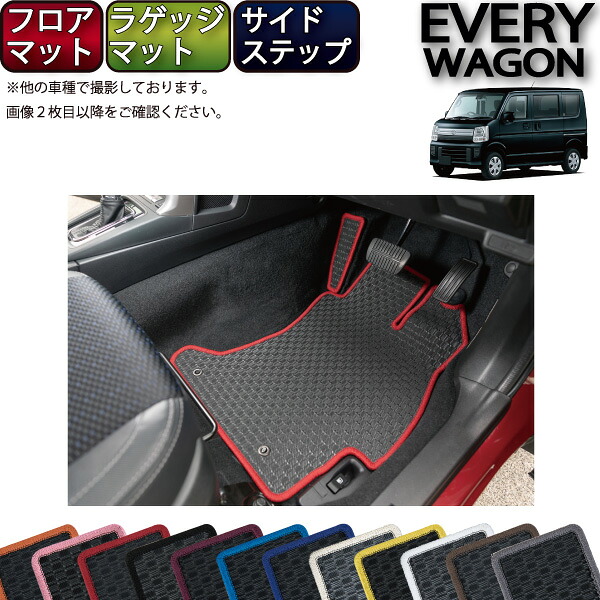 【マラソン★ストアP増量中＋最大2000円OFFクーポン】スズキ エブリイワゴン DA17W DA18W フロアマット ラゲッジマット サイドステップマット （ラバー） ゴム 防水 日本製 空気触媒加工｜FJ CRAFT