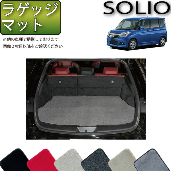 スズキ ソリオ MA26S MA36S MA46S ラゲッジマット （プレミアム） ゴム 防水 日本製 空気触媒加工