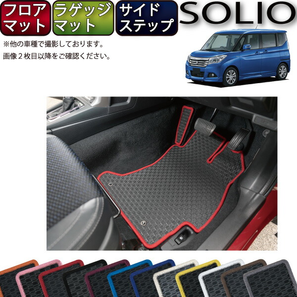 【マラソン★ストアP増量中+最大2000円OFFクーポン】スズキ ソリオ MA26S MA36S MA46S フロアマット ラゲッジマット サイドステップマット (ラバー) ゴム 防水 日本製 空気触媒加工|FJ CRAFT