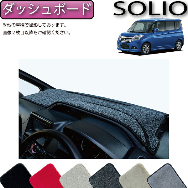 【マラソン★ストアP増量中+最大2000円OFFクーポン】スズキ ソリオ MA26S MA36S MA46S ダッシュボードマット (プレミアム) ゴム 防水 日本製 空気触媒加工|FJ CRAFT