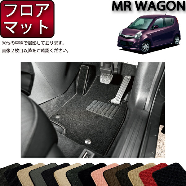スズキ MRワゴン MF22S フロアマット (スタンダード) ゴム 防水 日本製 空気触媒加工