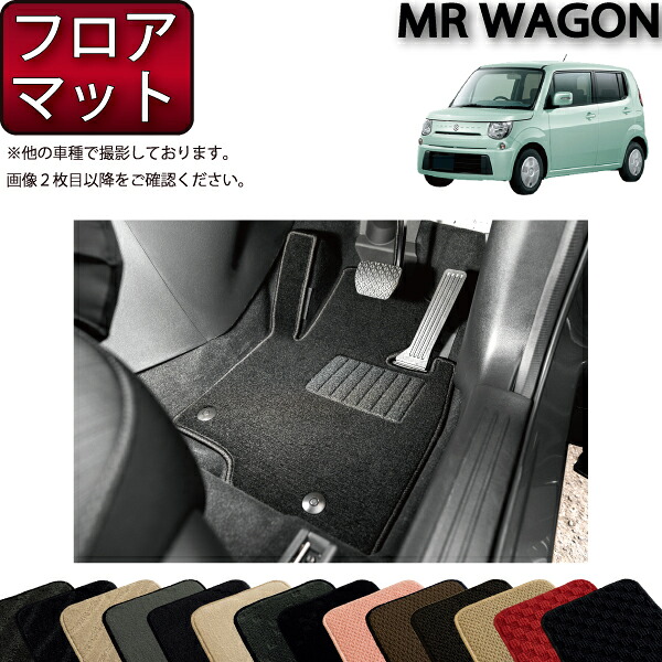 スズキ MRワゴン MF33S フロアマット (スタンダード) ゴム 防水 日本製 空気触媒加工