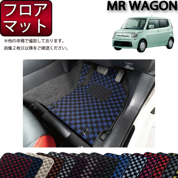 楽天市場】スズキ MRワゴン MF33S フロアマット （スタンダード