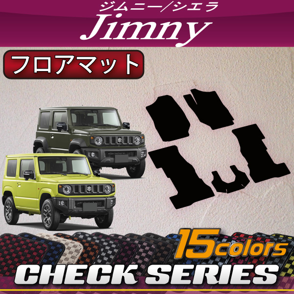 ジムニーシエラ JB74W MT車用 チェックグレー フロアマット 国産 新品