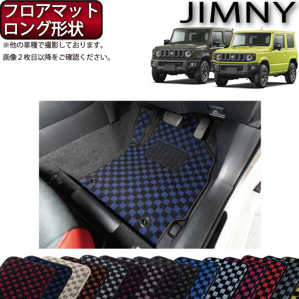 【楽天市場】【先着100名限定 12/3（20時〜）1500円OFFクーポン】スズキ 新型 ジムニー JB64W ジムニーシエラ JB74W  分割ロング ラゲッジマット （チェック） ゴム 防水 日本製 空気触媒加工 : FJ CRAFT